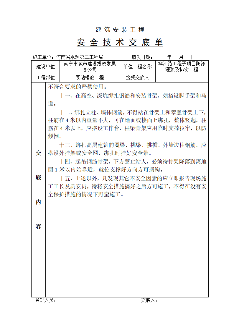 泵站钢筋工程安全技术交底.doc第2页