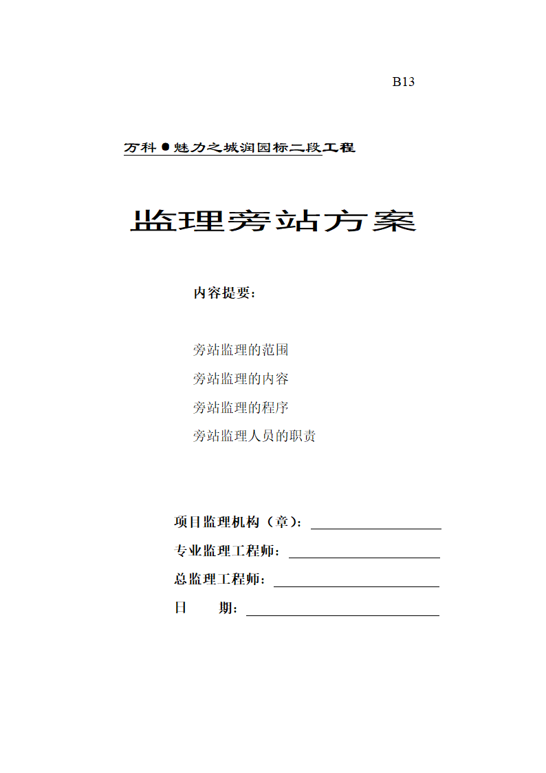 某项目工程监理旁站方案.doc第1页