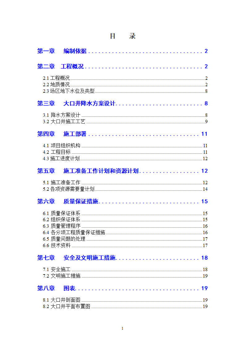 天津某工程大口井降水工程.doc第1页