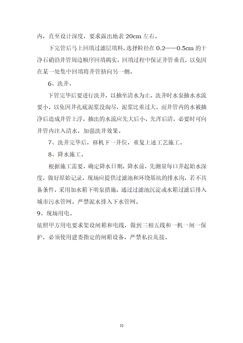 天津某工程大口井降水工程.doc第10页