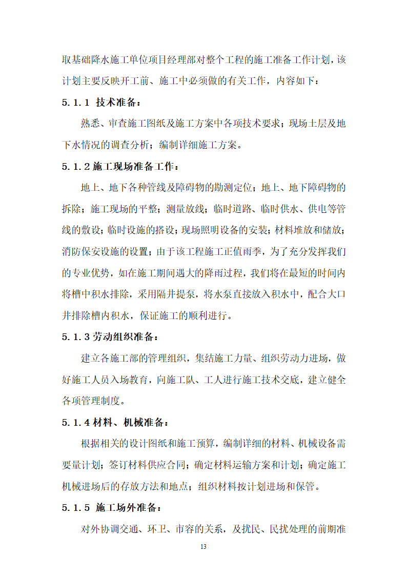 天津某工程大口井降水工程.doc第13页