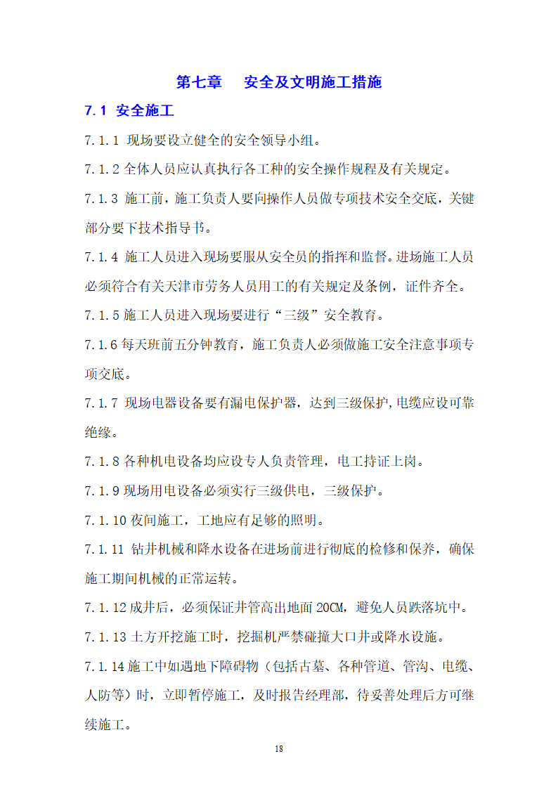 天津某工程大口井降水工程.doc第18页