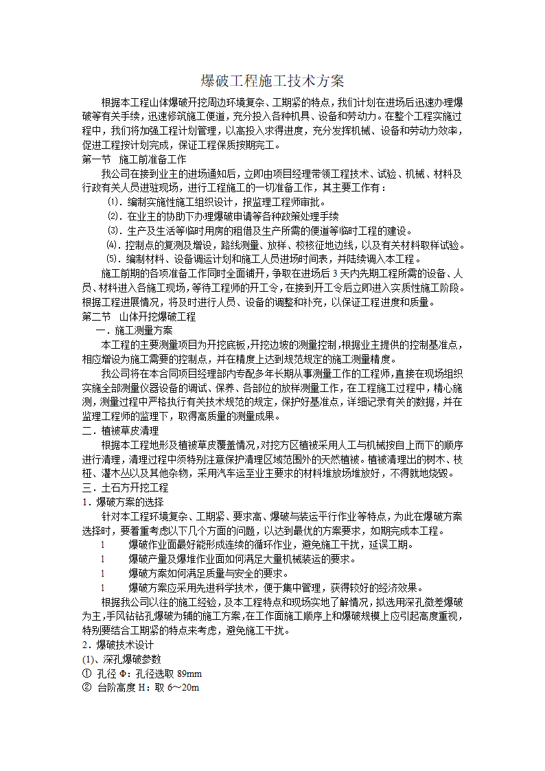 爆破工程施工技术方案.doc第1页