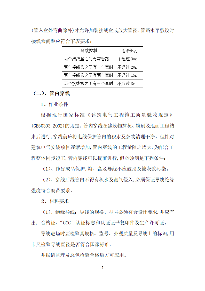 大连高级住宅工程电气施工组.doc第7页