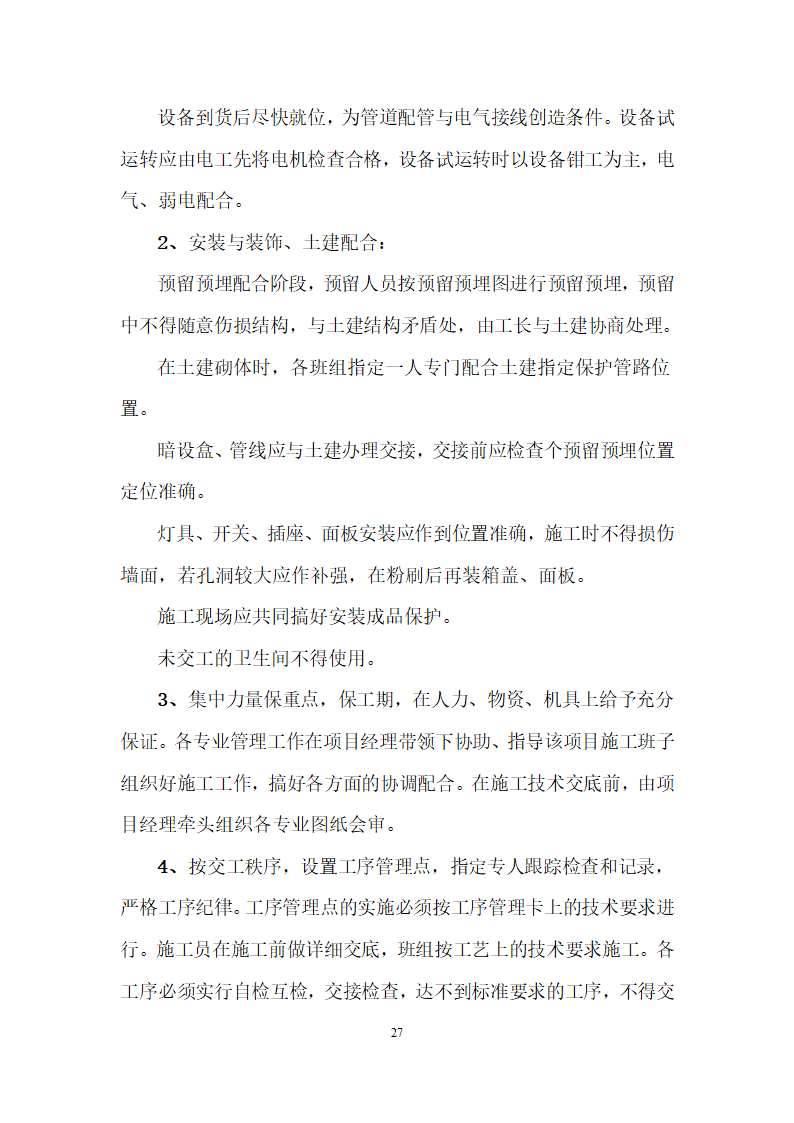 大连高级住宅工程电气施工组.doc第27页