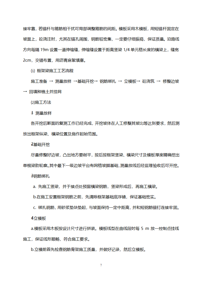 路基高边坡防护施工方案.doc第7页