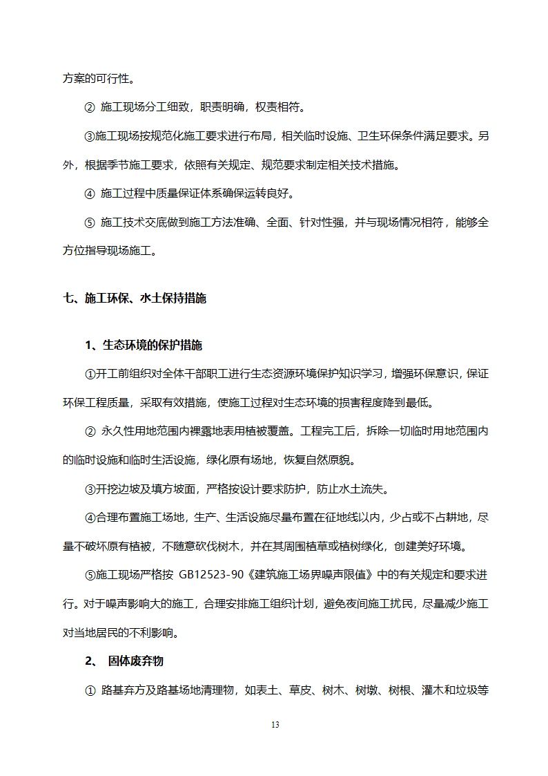 路基高边坡防护施工方案.doc第13页