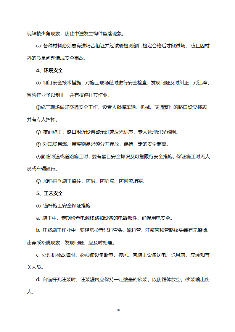 路基高边坡防护施工方案.doc第16页