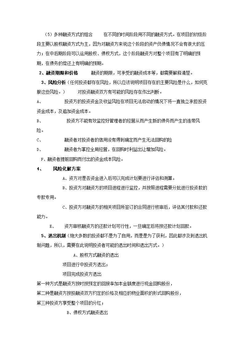 地产公司融资策划.docx第18页