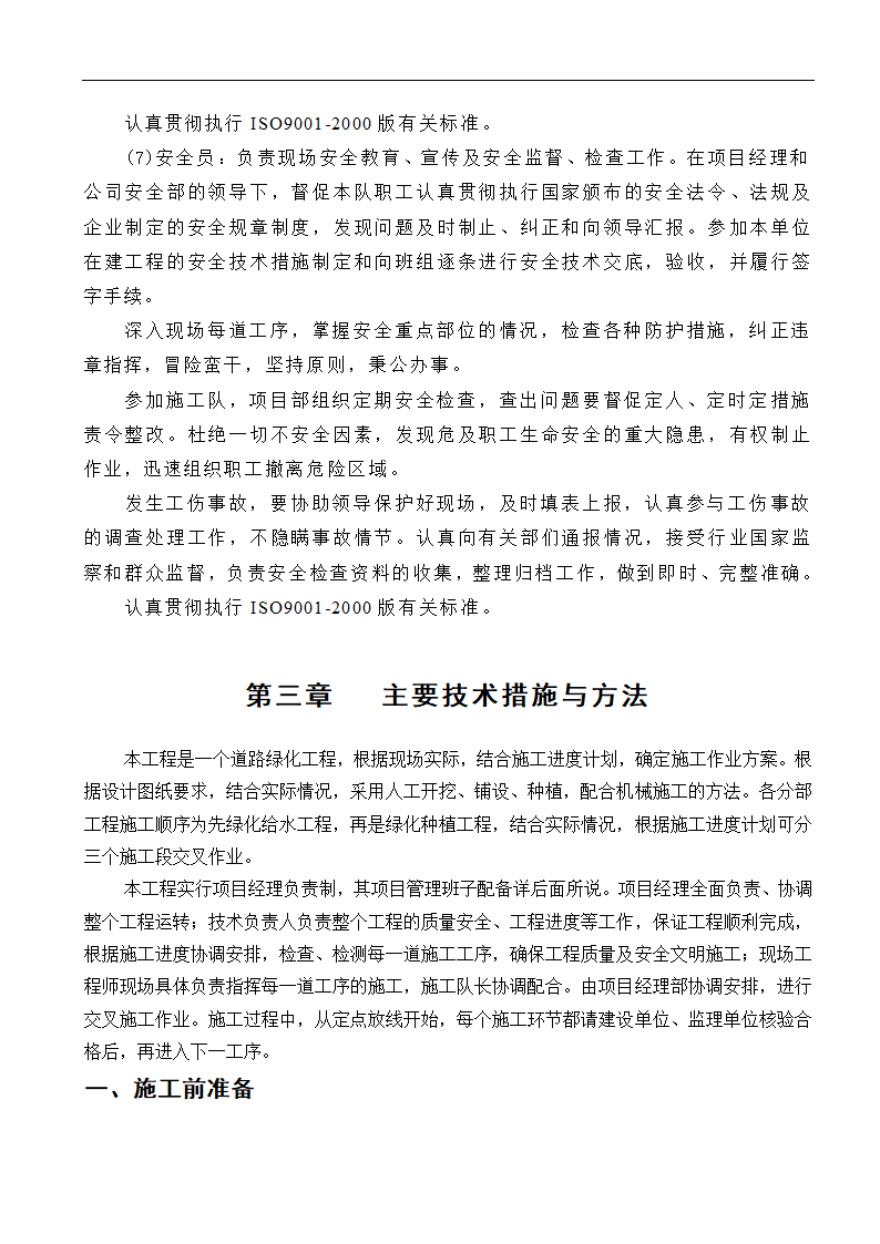 高速工程堑边坡生态防护工程施工组织方案.doc第7页