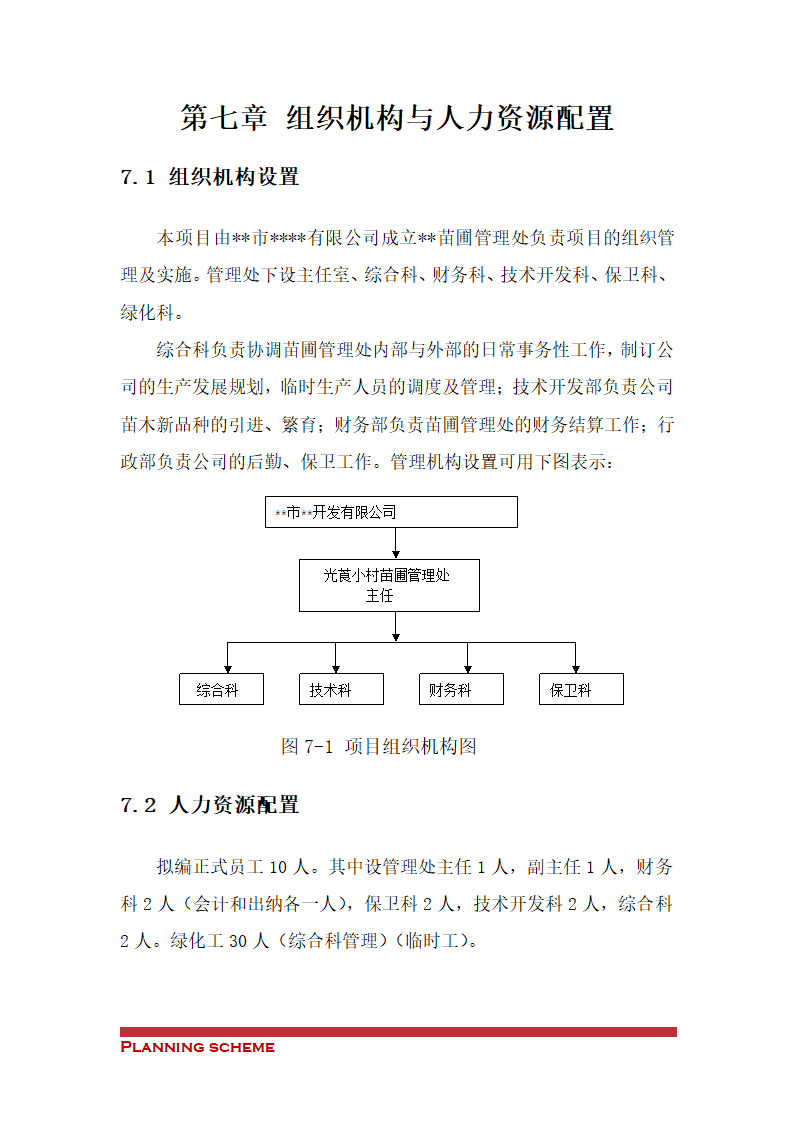 苗圃建设工程可行性报告.doc第43页