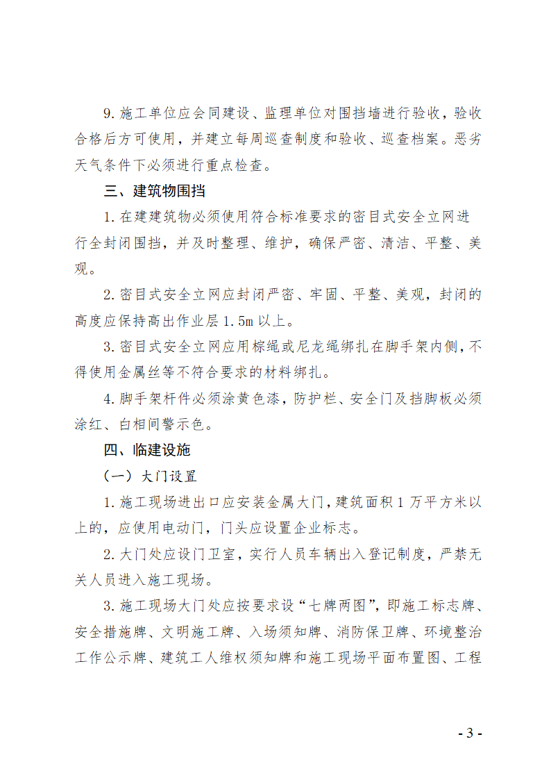 青岛市房屋建筑工地文明施工精细化管理标准.doc第3页