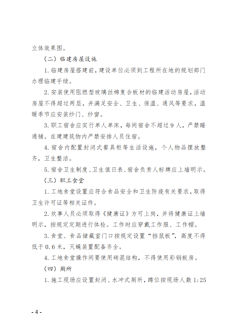 青岛市房屋建筑工地文明施工精细化管理标准.doc第4页