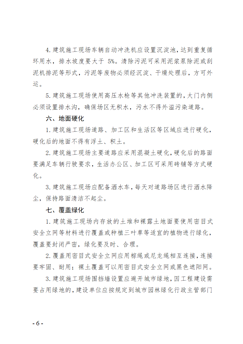 青岛市房屋建筑工地文明施工精细化管理标准.doc第6页