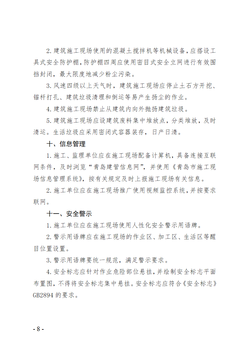 青岛市房屋建筑工地文明施工精细化管理标准.doc第8页