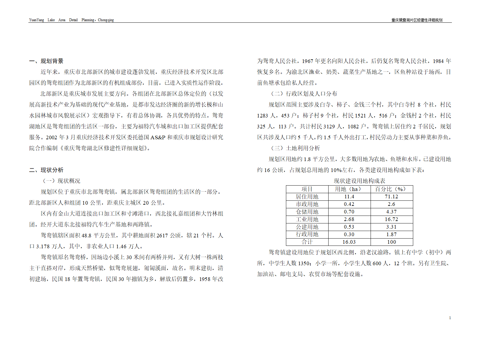 重庆鸳鸯湖北区修建性详细规划断桥湾.doc第1页