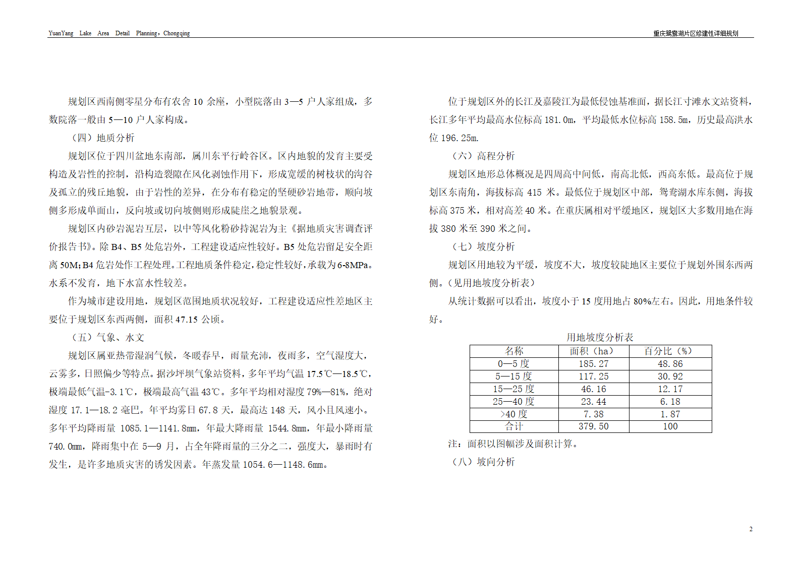 重庆鸳鸯湖北区修建性详细规划断桥湾.doc第2页