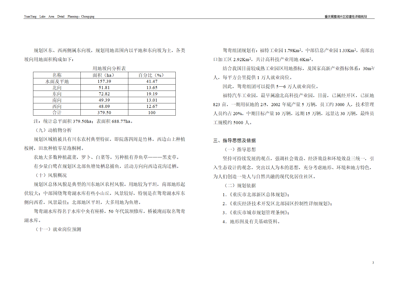 重庆鸳鸯湖北区修建性详细规划断桥湾.doc第3页