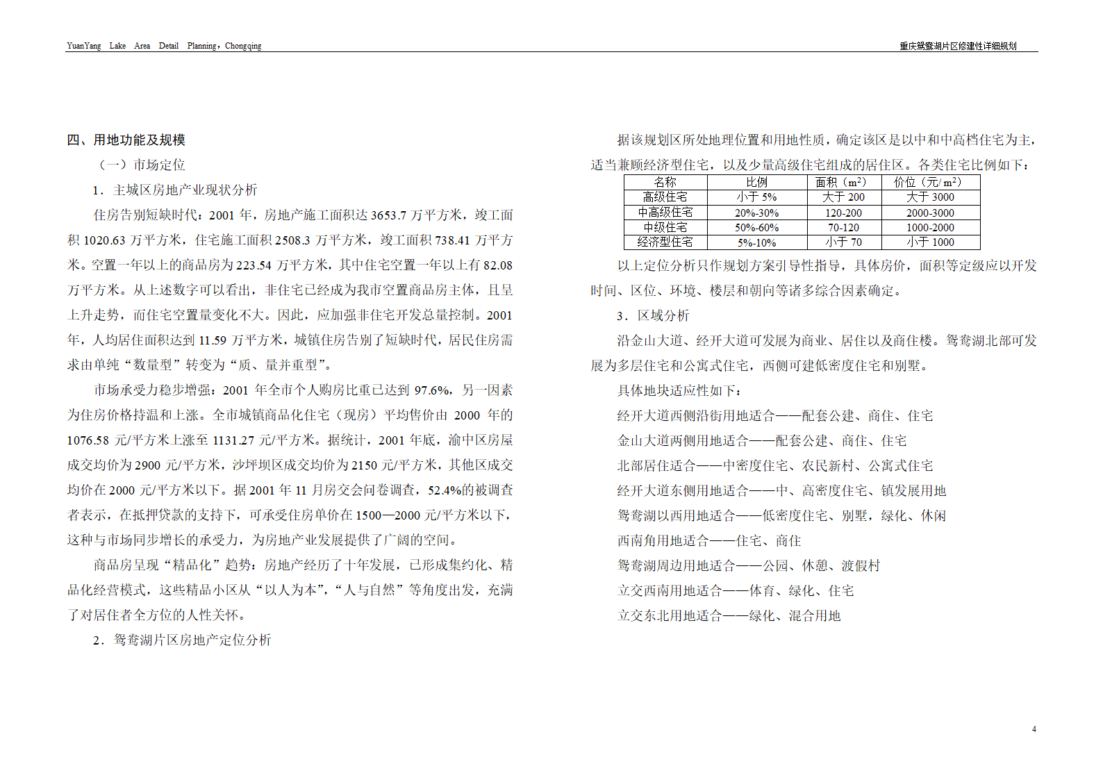 重庆鸳鸯湖北区修建性详细规划断桥湾.doc第4页