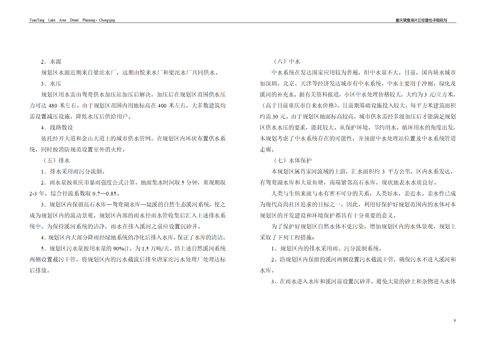 重庆鸳鸯湖北区修建性详细规划断桥湾.doc第9页