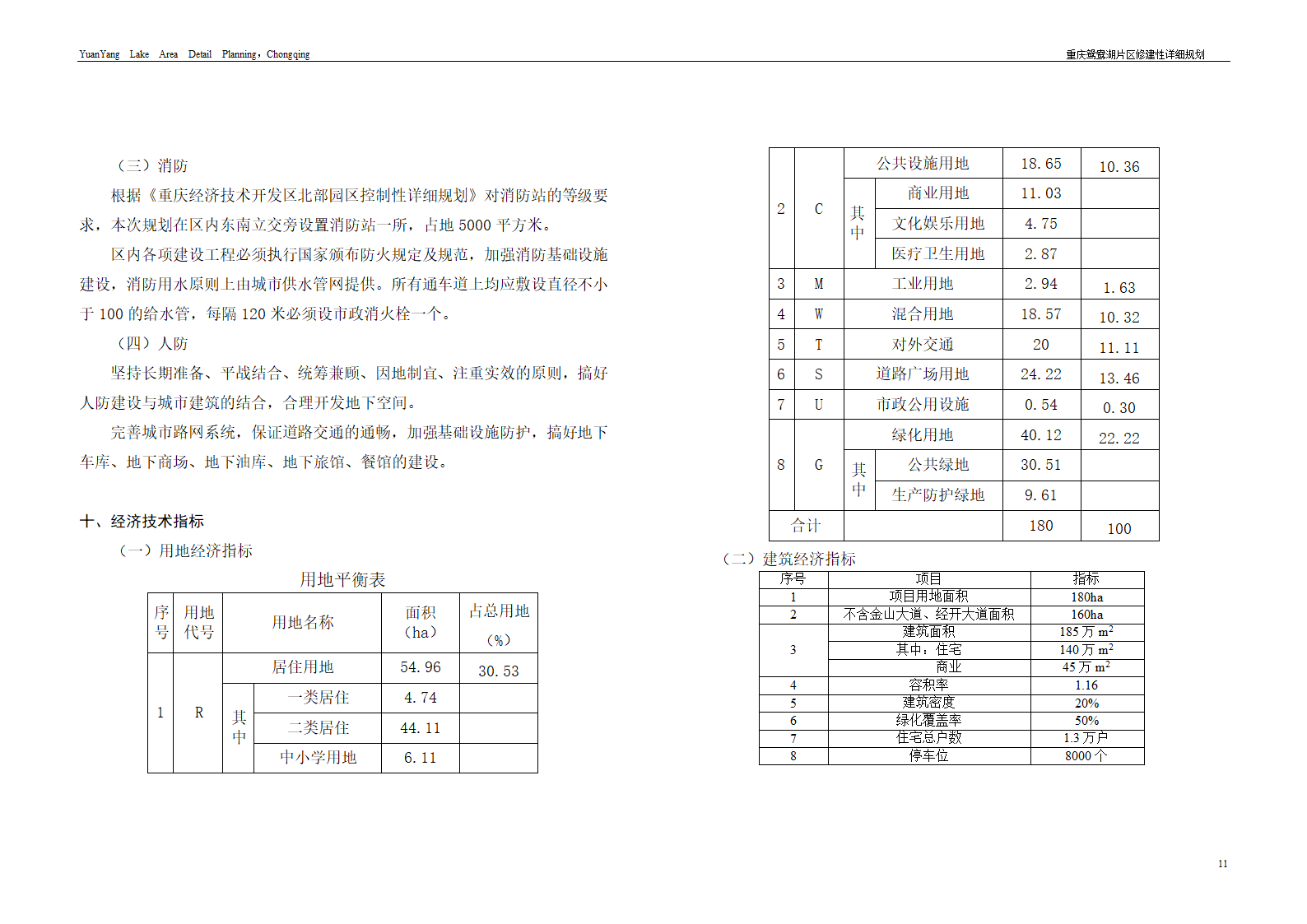 重庆鸳鸯湖北区修建性详细规划断桥湾.doc第11页