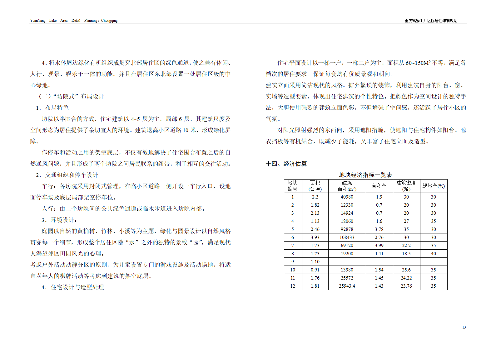 重庆鸳鸯湖北区修建性详细规划断桥湾.doc第13页