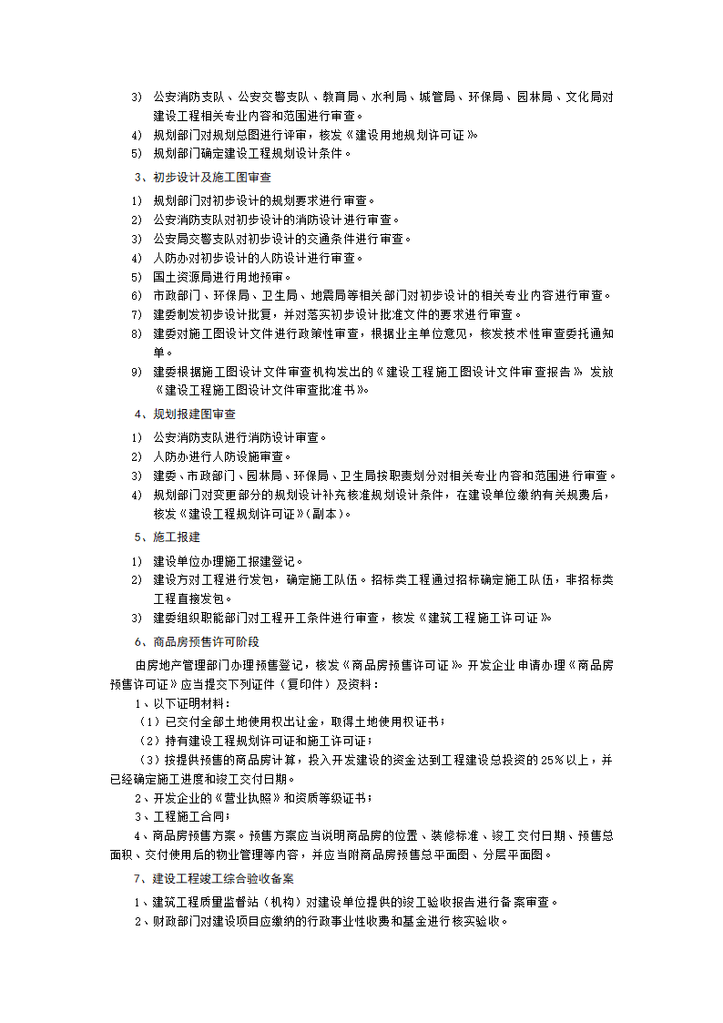 建设工程项目审批手续及流程doc.doc第6页