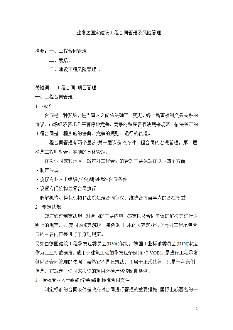 工业发达国家建设工程合同管理及风险管理.doc第1页