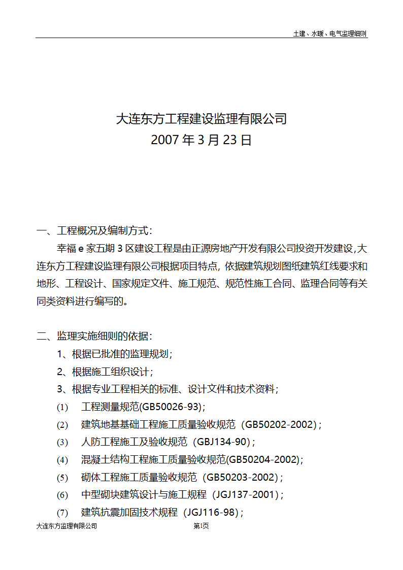 土建水暖电气监理细则.doc第2页