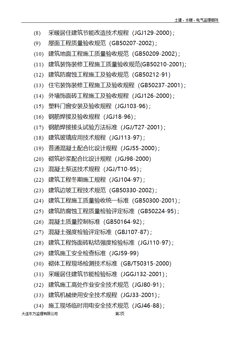 土建水暖电气监理细则.doc第3页