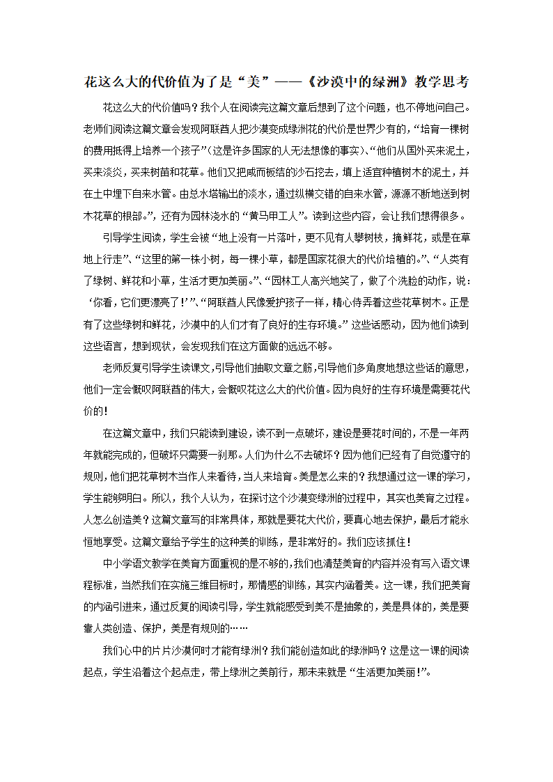 《沙漠中的绿洲》材料：花这么大的代价值为了是“美”——《沙漠中的绿洲》教学思考.doc第1页