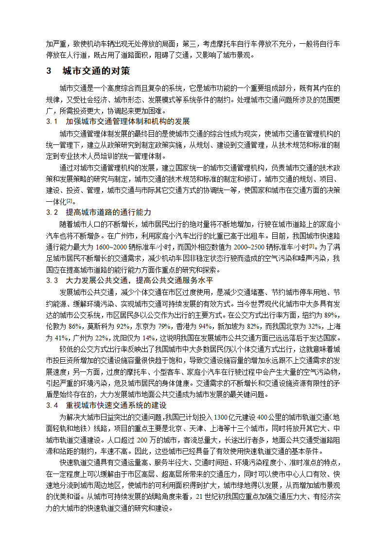 我国城市交通面临的问题与对策.doc第2页