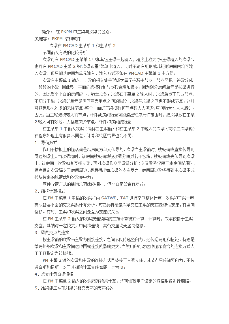 彻底了解在PKPM中主梁与次梁的区别.docx第1页