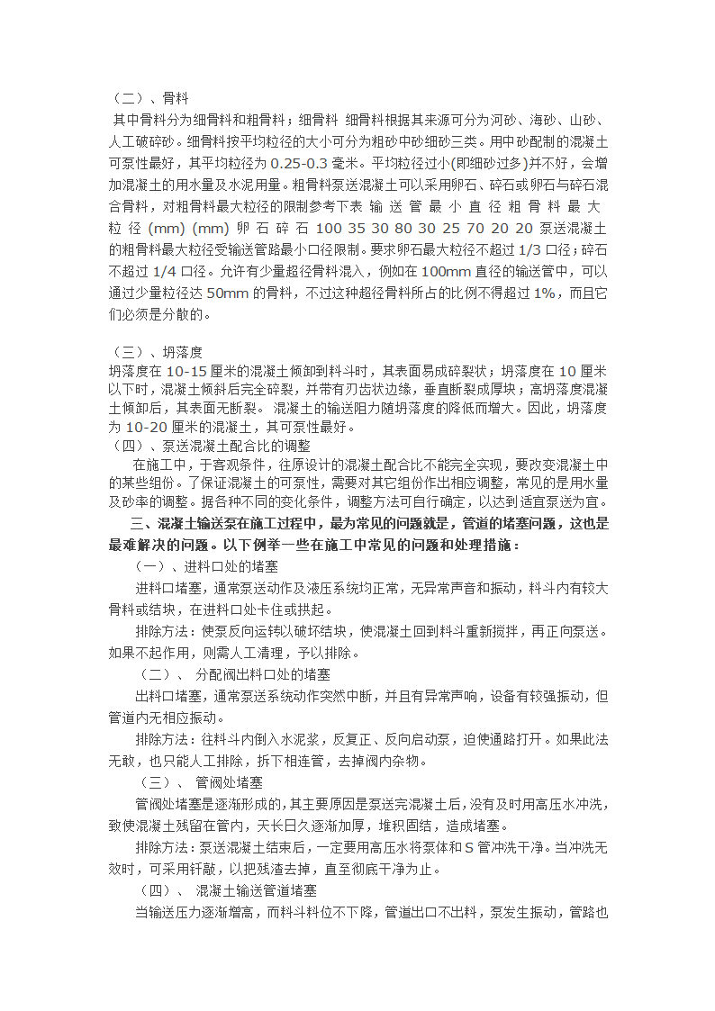 浅谈混凝土输送泵在施工中的应用.doc第2页