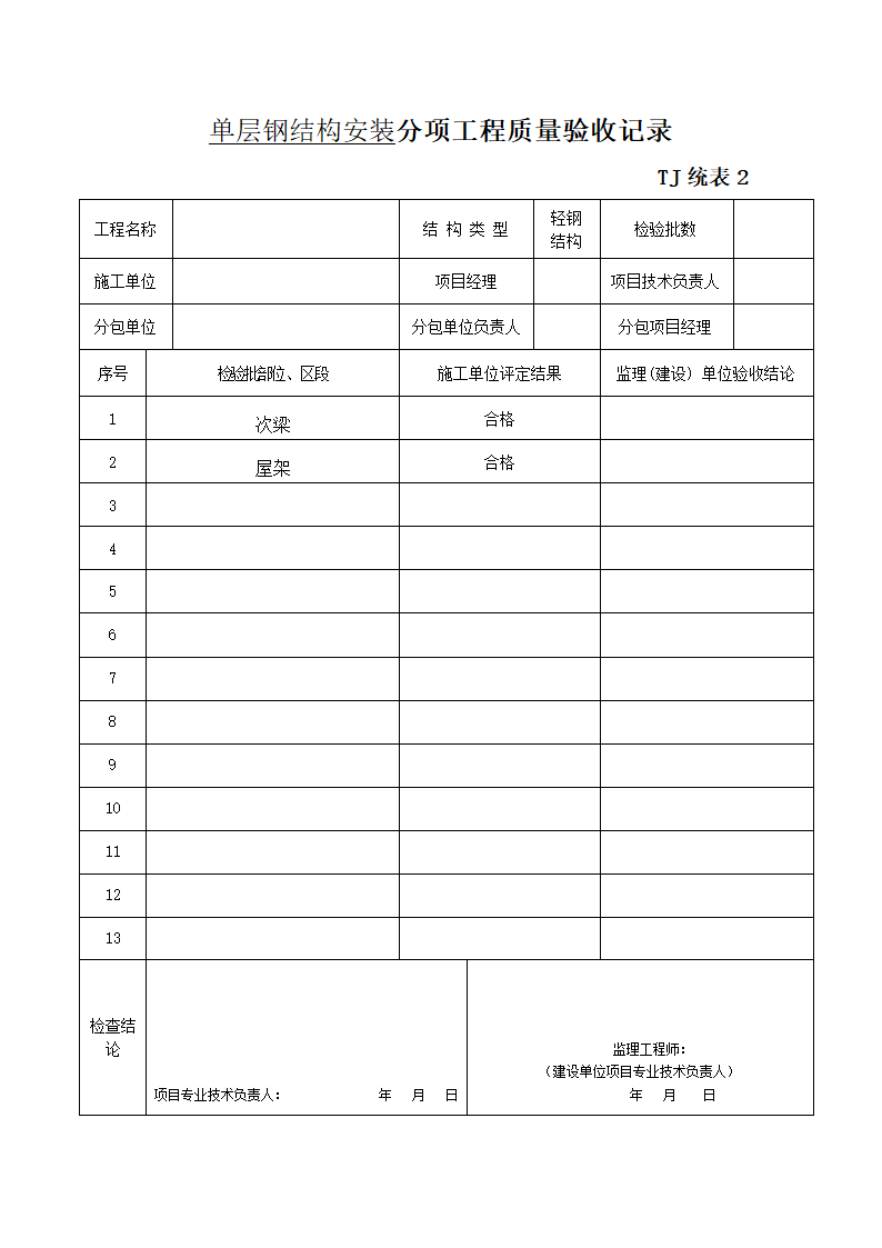 工程单层钢结构安装分项工程质量验收记录.doc第1页