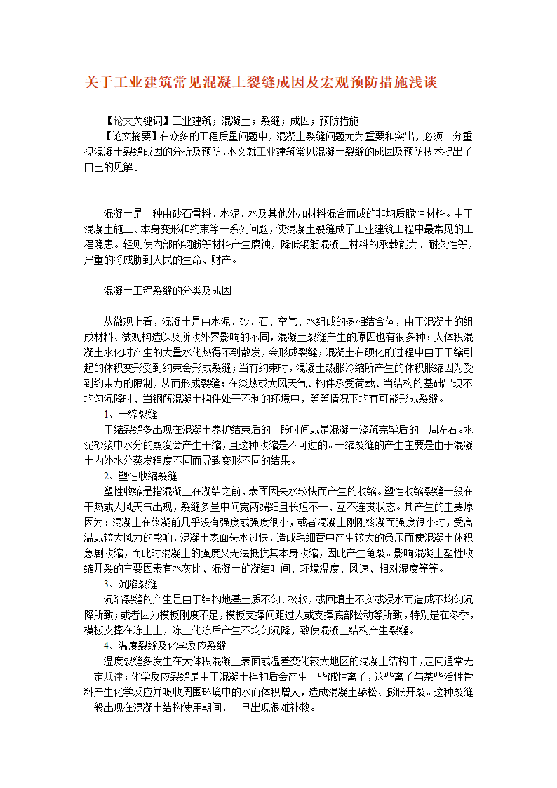 工业建筑混凝土裂缝成因及宏观预防措施.doc第1页