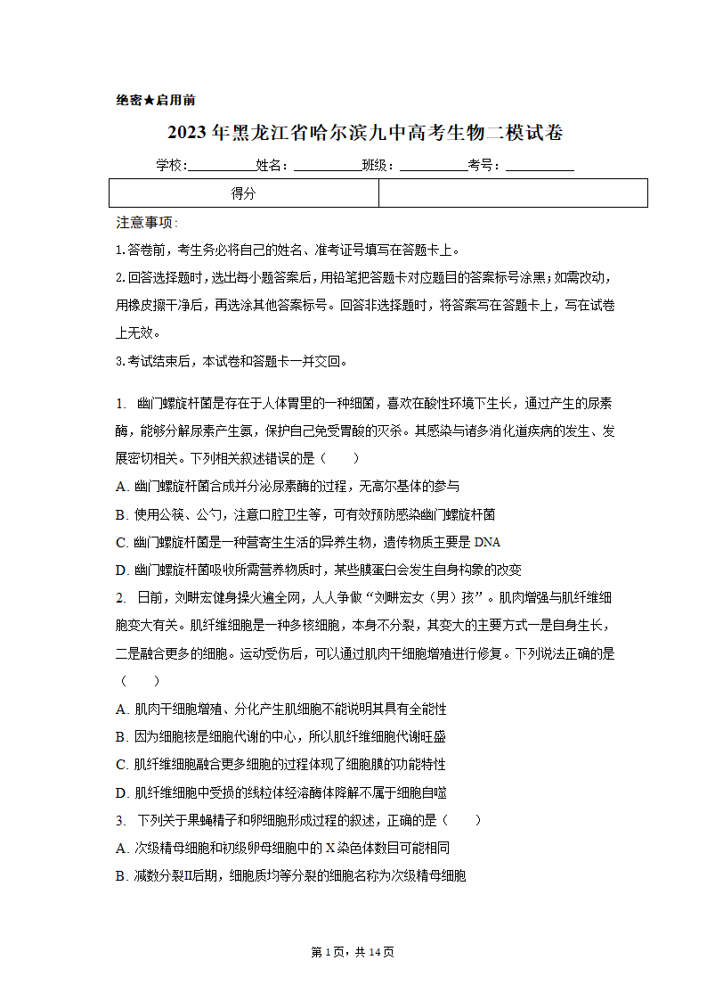 2023年黑龙江省哈尔滨九中高考生物二模试卷（含解析）.doc第1页