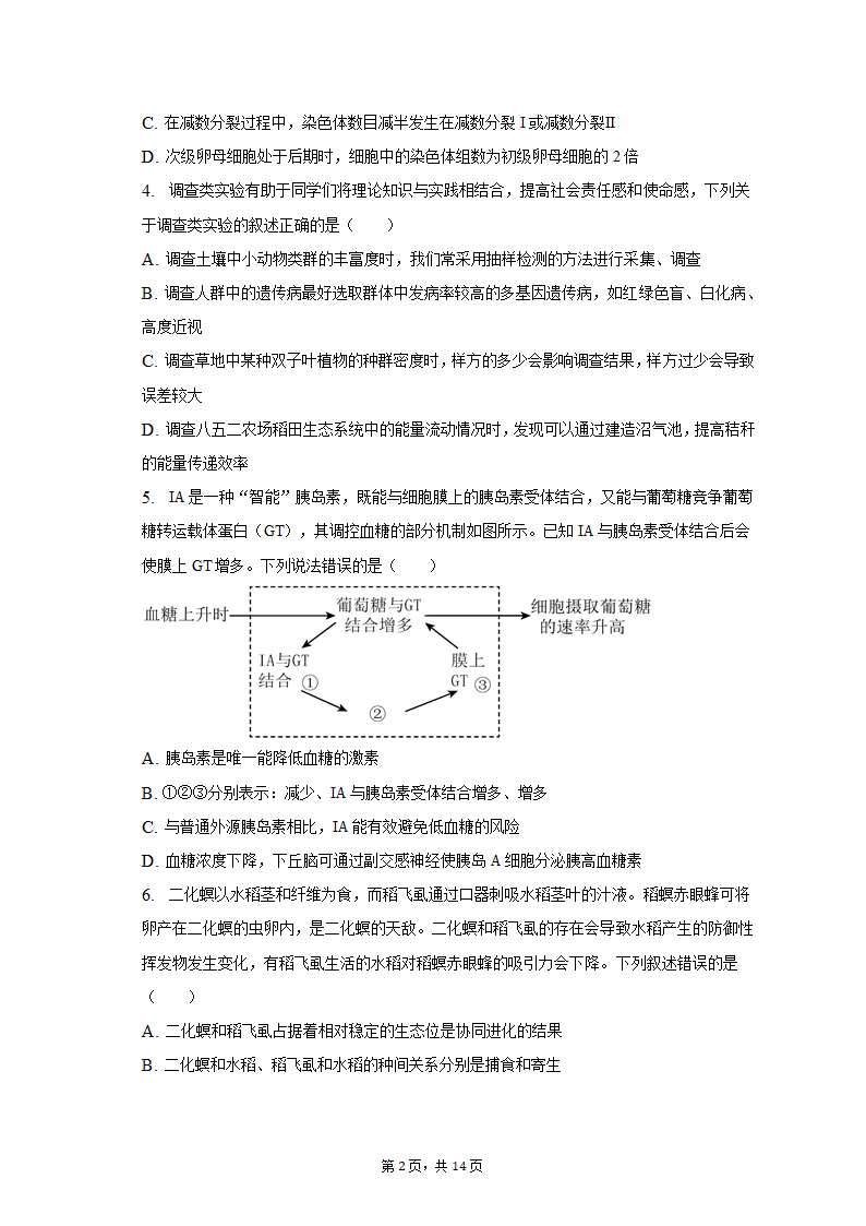 2023年黑龙江省哈尔滨九中高考生物二模试卷（含解析）.doc第2页