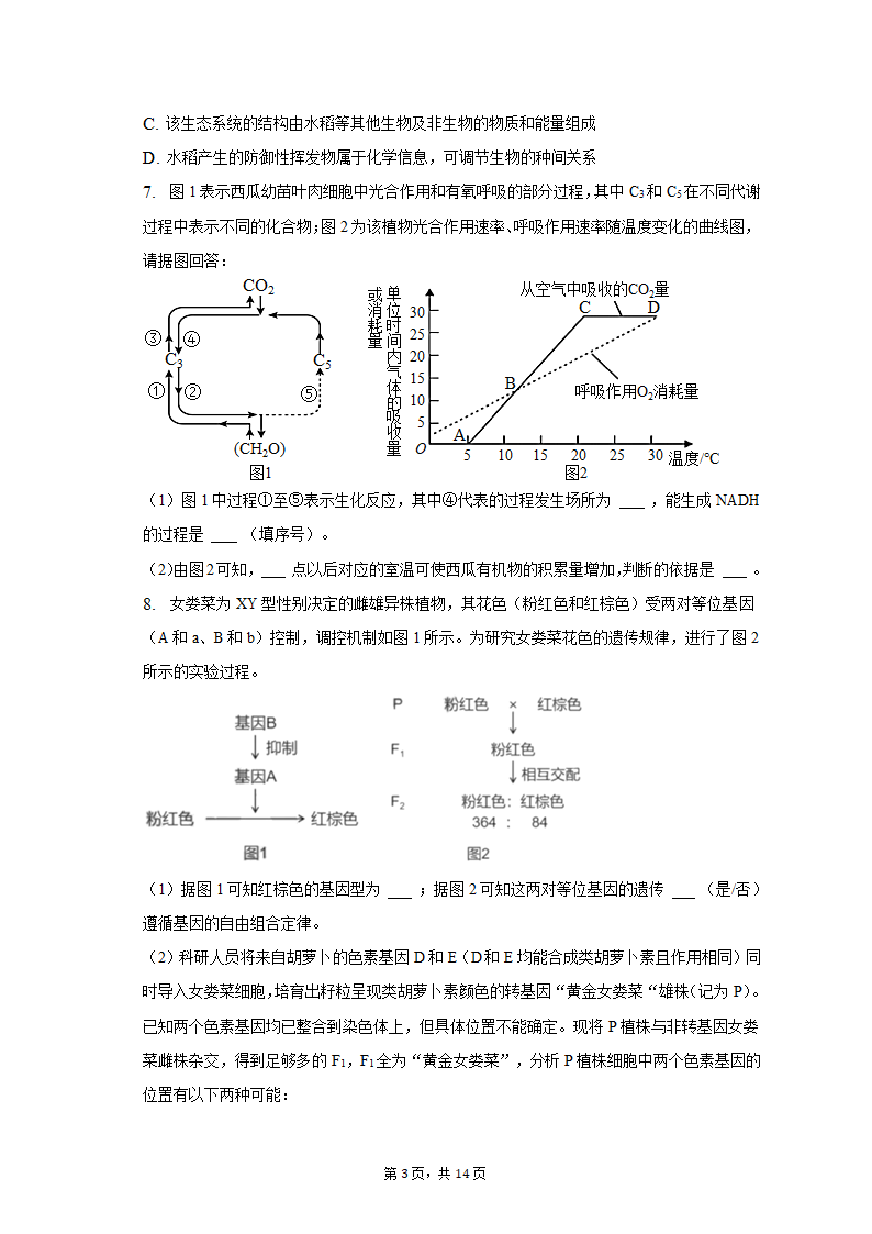 2023年黑龙江省哈尔滨九中高考生物二模试卷（含解析）.doc第3页