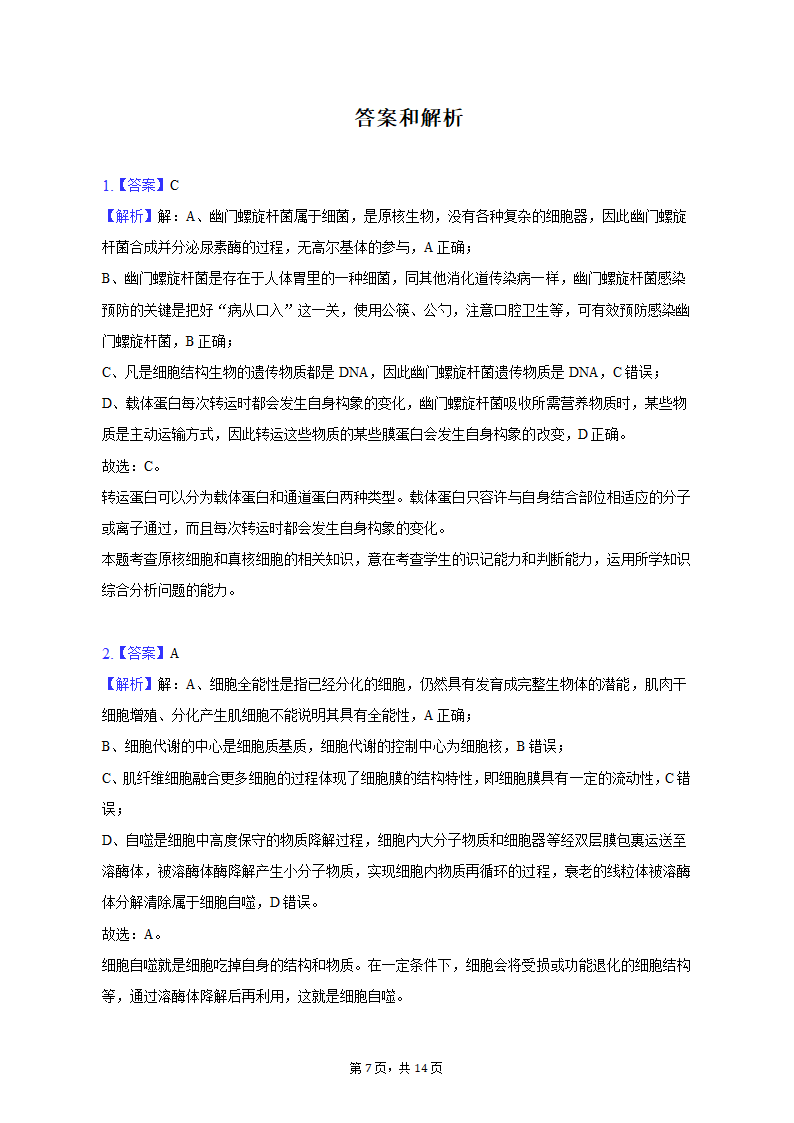 2023年黑龙江省哈尔滨九中高考生物二模试卷（含解析）.doc第7页