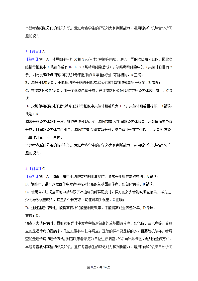 2023年黑龙江省哈尔滨九中高考生物二模试卷（含解析）.doc第8页