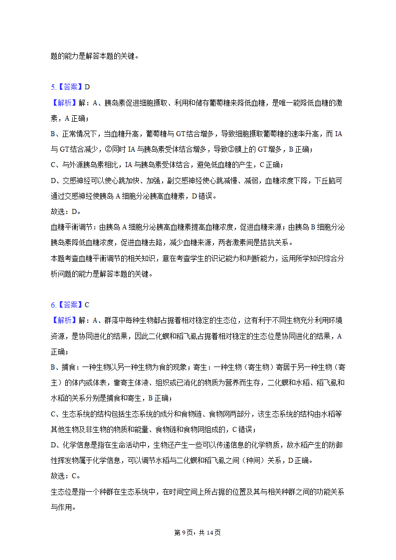 2023年黑龙江省哈尔滨九中高考生物二模试卷（含解析）.doc第9页