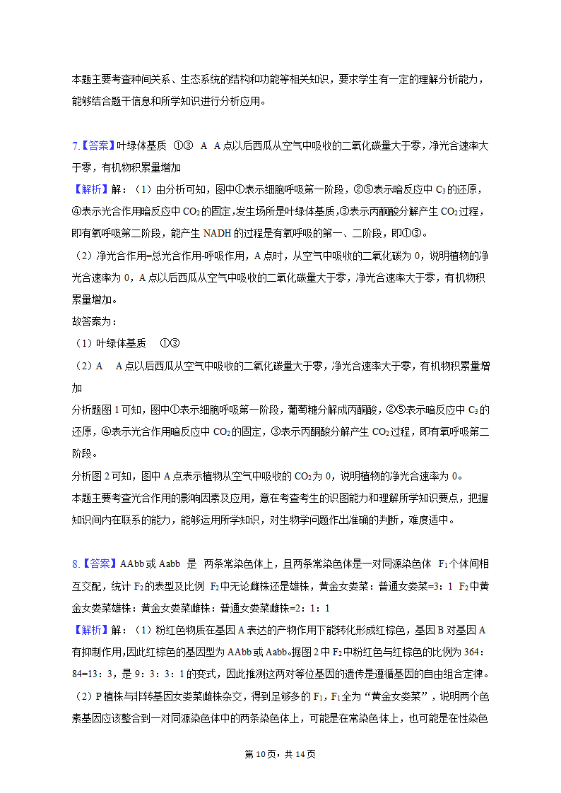 2023年黑龙江省哈尔滨九中高考生物二模试卷（含解析）.doc第10页