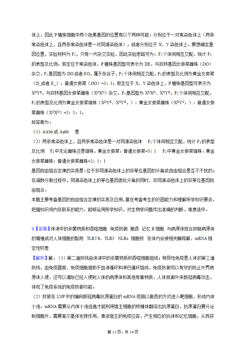 2023年黑龙江省哈尔滨九中高考生物二模试卷（含解析）.doc第11页