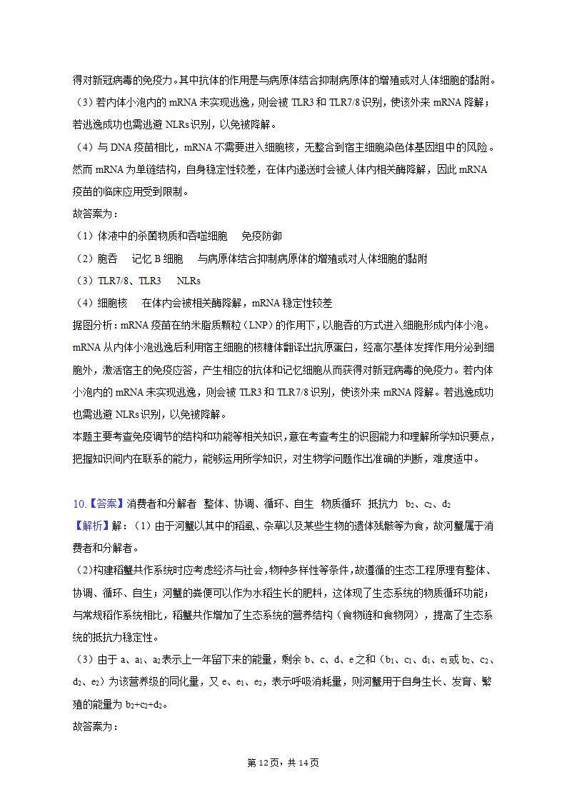 2023年黑龙江省哈尔滨九中高考生物二模试卷（含解析）.doc第12页