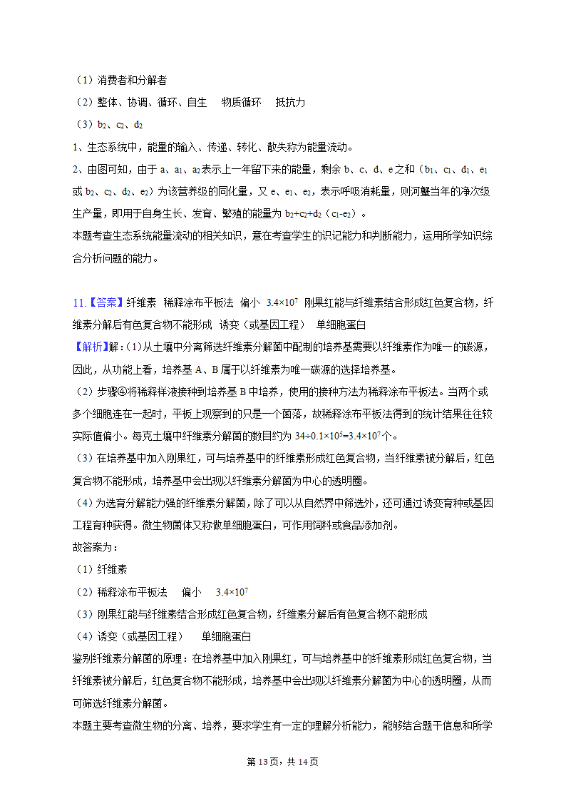 2023年黑龙江省哈尔滨九中高考生物二模试卷（含解析）.doc第13页