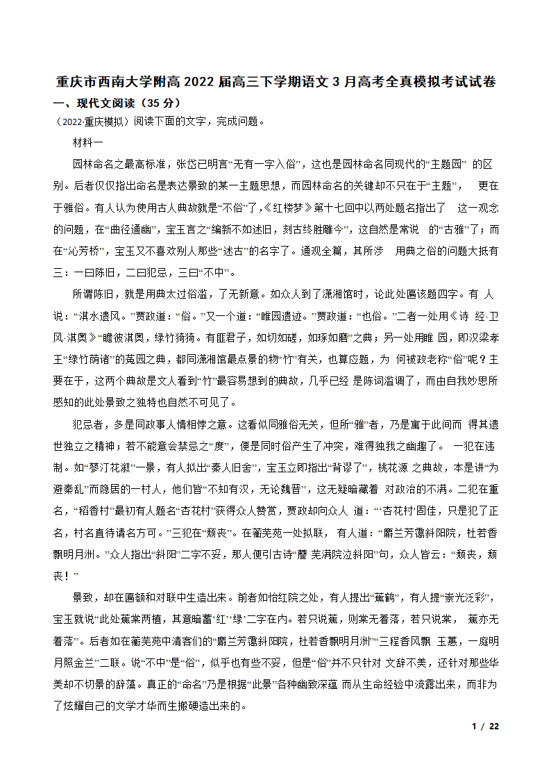 重庆市西南大学附高2022届高三下学期语文3月高考全真模拟考试试卷.doc第1页