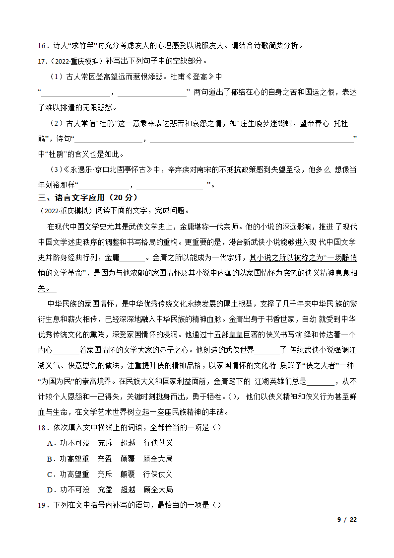 重庆市西南大学附高2022届高三下学期语文3月高考全真模拟考试试卷.doc第9页