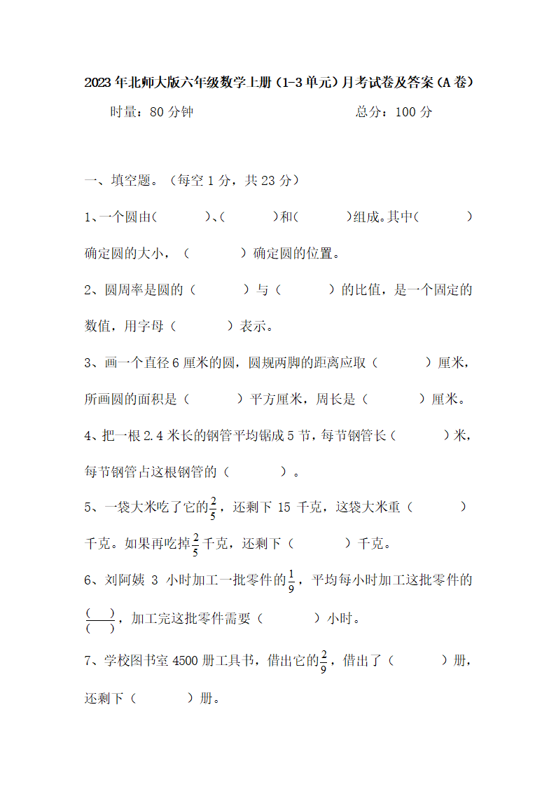 北师大版六年级上册数学（1-3单元）月考试卷（试题）（含答案）.doc