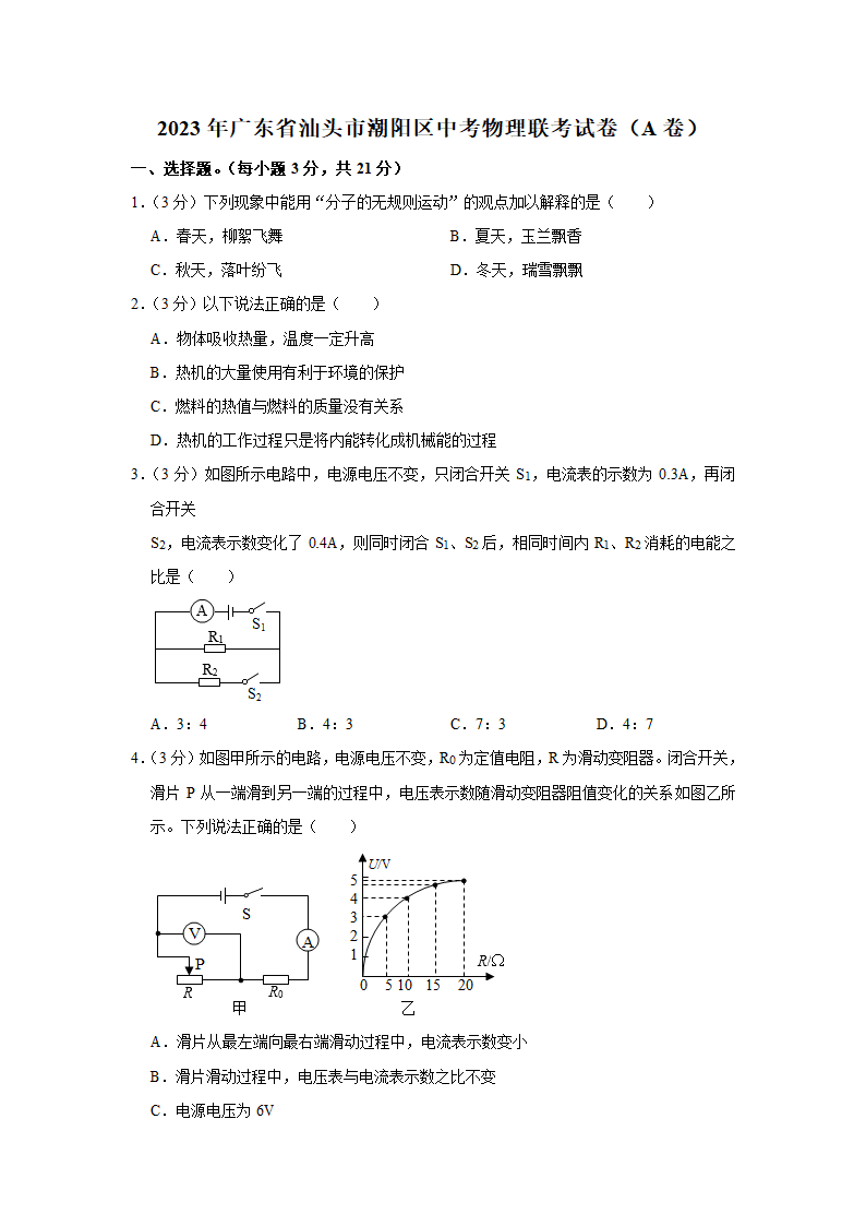 2023年广东省汕头市潮阳区中考物理联考试卷（a卷）（含解析）.doc第1页